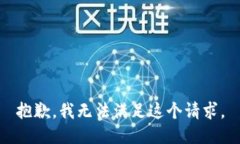 抱歉，我无法满足这个请