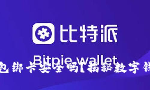 小狐狸钱包绑卡安全吗？揭秘数字钱包安全性