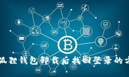 小狐狸钱包卸载后找回登录的方法