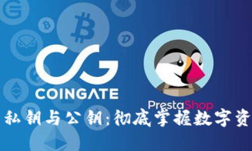 比特币钱包的私钥与公钥：彻底掌握数字资产安全的核心