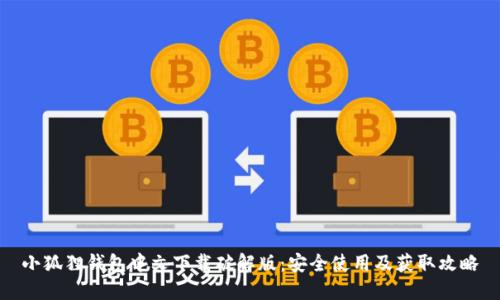 小狐狸钱包中文下载破解版：安全使用及获取攻略
