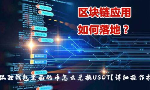 小狐狸钱包里面的币怎么兑换USDT？详细操作指南