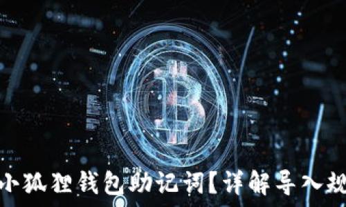   
如何导入小狐狸钱包助记词？详解导入规格与步骤