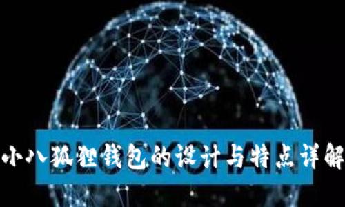 小八狐狸钱包的设计与特点详解