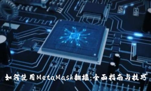如何使用MetaMask翻墙：全面指南与技巧