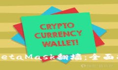 如何使用MetaMask翻墙：全面