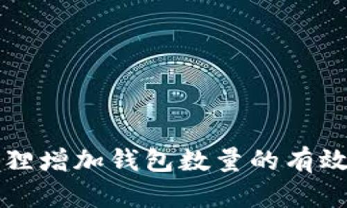 小狐狸增加钱包数量的有效方法