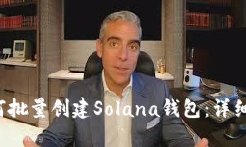  如何批量创建Solana钱包：详细指南