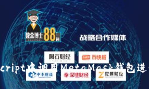 如何在JavaScript中调用MetaMask钱包进行区块链操作