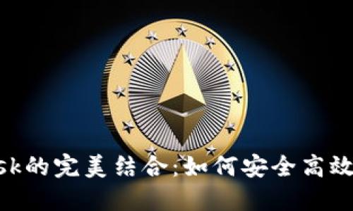 和关键词

智能合约与MetaMask的完美结合：如何安全高效地管理你的数字资产