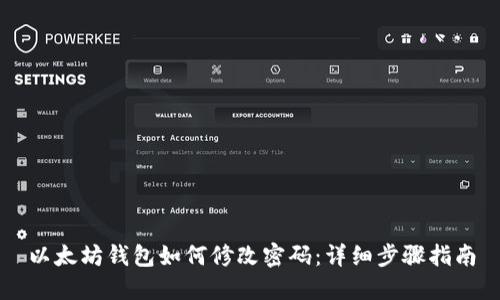 以太坊钱包如何修改密码：详细步骤指南