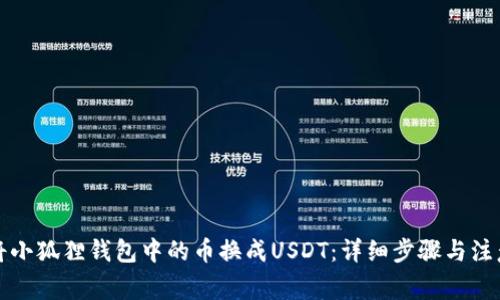 如何将小狐狸钱包中的币换成USDT：详细步骤与注意事项