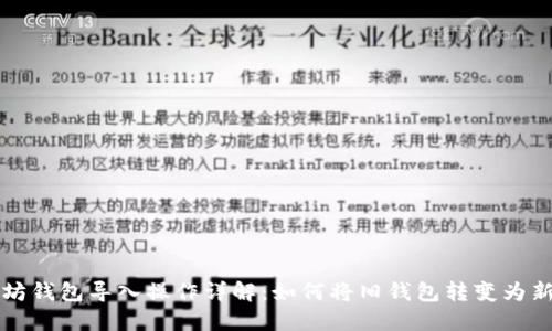 以太坊钱包导入操作详解：如何将旧钱包转变为新钱包