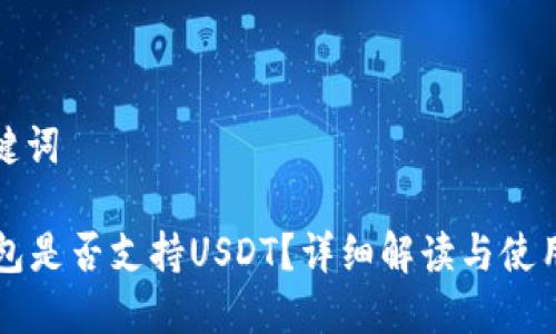 和关键词

HT钱包是否支持USDT？详细解读与使用指南