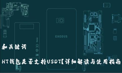 和关键词

HT钱包是否支持USDT？详细解读与使用指南