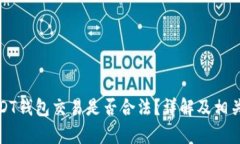 小金库USDT钱包交易是否合