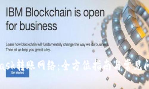 MetaMask转账网络：全方位指南与常见问题解答