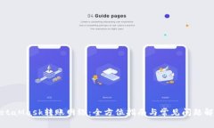 MetaMask转账网络：全方位指