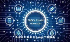 最新版小狐狸钱包插件下