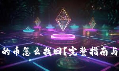 小狐狸钱包上的币怎么找回？完整指南与常见问题解答