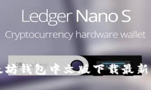 以太坊钱包中文版下载最新攻略