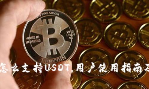 币联钱包怎么支持USDT，用户使用指南及注意事项