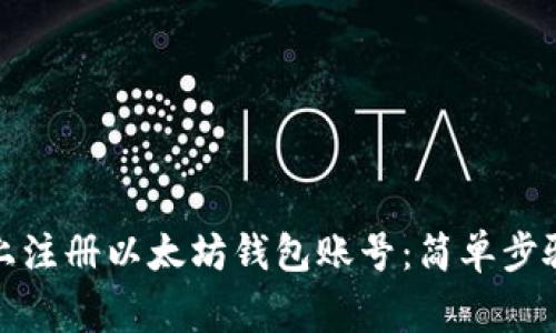 如何在手机上注册以太坊钱包账号：简单步骤及注意事项