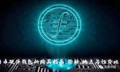 比特币硬件钱包的购买指