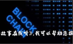 抱歉，我无法直接提供您