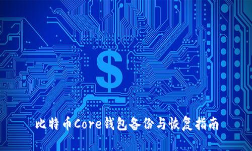 比特币Core钱包备份与恢复指南