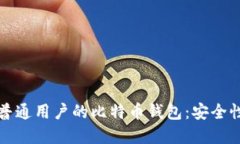 推荐下载适合普通用户的