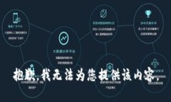 抱歉，我无法为您提供该