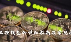 重装小狐狸钱包的详细指