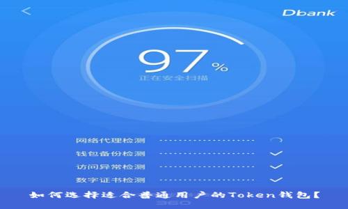 如何选择适合普通用户的Token钱包？