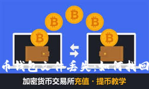 : 出售比特币钱包文件丢失：如何找回和安全保障