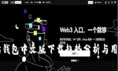 以太坊钱包中文版下载趋