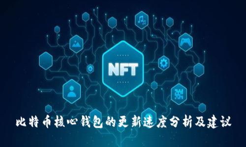 比特币核心钱包的更新速度分析及建议