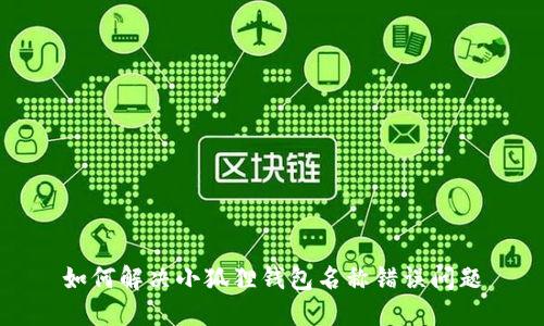 如何解决小狐狸钱包名称错误问题