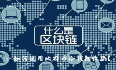 : 如何使用比特币冷钱包收