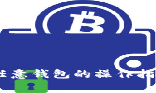 USDT转移到任意钱包的操作指南与注意事项