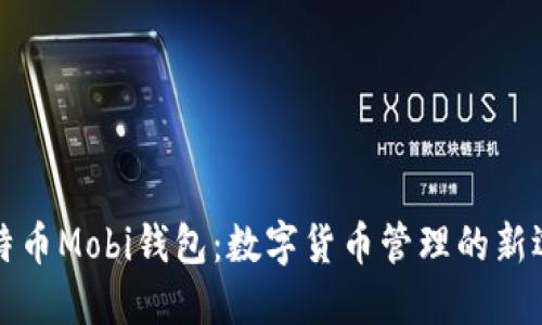 比特币Mobi钱包：数字货币管理的新选择