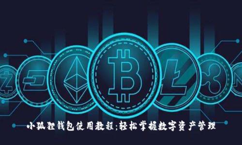 小狐狸钱包使用教程：轻松掌握数字资产管理