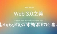 如何在MetaMask中购买ETH：简