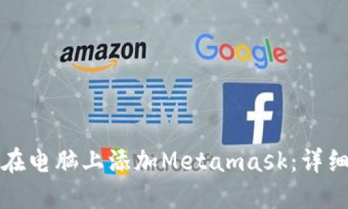 如何在电脑上添加Metamask：详细指南