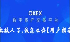 小狐狸钱包太坑人了，该