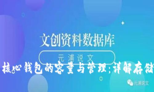 比特币核心钱包的容量与管理：详解存储需求和