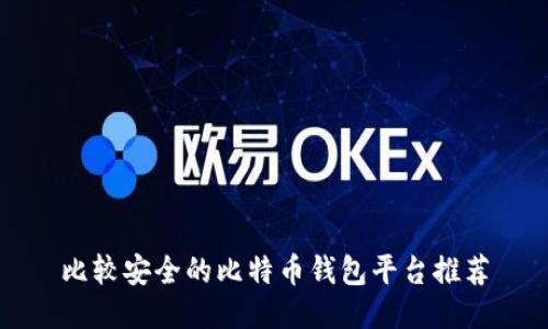 比较安全的比特币钱包平台推荐