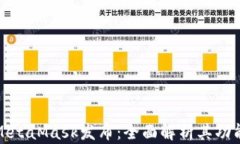 小狐狸钱包MetaMask发布：全