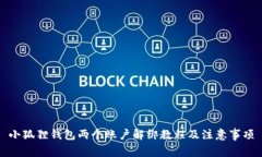 小狐狸钱包两个账户解绑