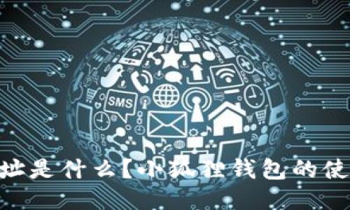 cun地址是什么？小狐狸钱包的使用指南